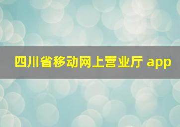 四川省移动网上营业厅 app